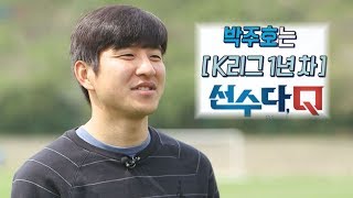 [다시보는 선수다Q] 박주호는 1년차선수다