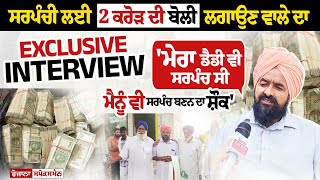 ਸਰਪੰਚੀ ਲਈ 2 ਕਰੋੜ ਦੀ ਬੋਲੀ ਲਗਾਉਣ ਵਾਲੇ ਦਾ Exclusive Interview! ਕਹਿੰਦਾ - 'ਮੇਰਾ ਡੈਡੀ ਵੀ ਸਰਪੰਚ ਸੀ...