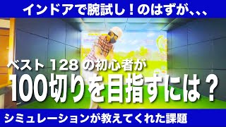 100切り間近!? シミュレーションゴルフで海外のコースを初ラウンド