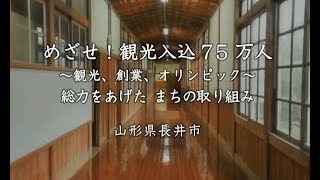 東北の元気なまち Vol１　～山形県　長井市～　めざせ！観光入込７５万人　～観光、創業、オリンピック～　総力をあげた まちの取り組み 山形県 長井市