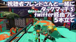 視聴者フレンドさんと一緒にタッグマッチ⑤（４人タッグ）４本＋２人タッグ１本　／WiiU　Splatoon（スプラトゥーン）