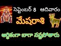 mesharashi telugu/ మేష రాశి సెప్టెంబర్ 8 ఆదివారం ఆర్థికంగా బాగా నష్టపోతారు.. #astrology