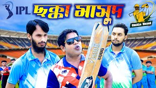 ক্রিকেট পাড়া | Cricket Para | Ep 6 | Bangla Funny Video | Family Entertainment bd | Desi Cid