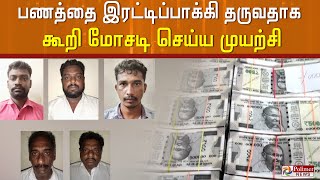 பணத்தை இரட்டிப்பாக்கி தருவதாக கூறி மோசடி செய்ய முயன்ற கும்பல்... சிக்கிய ரூ.67 லட்சம் போலி..!