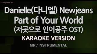 Danielle (다니엘) Newjeans-Part of Your World (저곳으로 인어공주 OST) (MR/Inst.) (Karaoke Version)