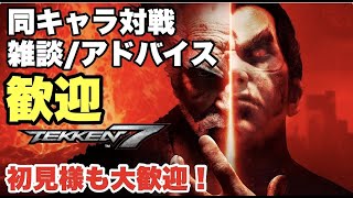 PS4版 鉄拳7　# 13　15年ぶりの鉄拳！　プレイヤーマッチ(1対1の30分制) 雑談/アドバイス大歓迎！