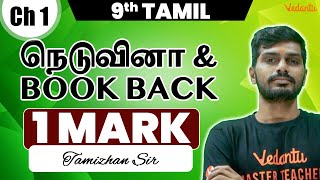 9th Tamil | CH 1 நெடுவினா \u0026 Book Back 1 Mark | Tamizhan Sir