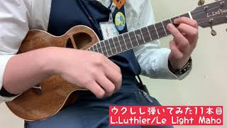 L.Luthier/Le Light Maho  ココナッツ竹田のウクレレ弾いてみた11本目