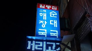 [ 국밥부 보좌관 ] 반찬도 끝내 줌 : 일등집 (서울 마포 대흥동)