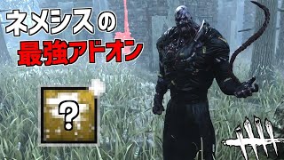 【DBD】ランク１がおススメするネメシスの最強アドオンはこれ【デッドバイデイライト】Part516