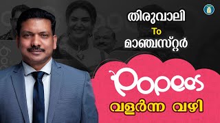 പോപ്പീസ് , 150 കോടി  വിറ്റുവരവുള്ള ബ്രാൻഡ് ഉണ്ടാക്കിയ  ഒരു മലപ്പുറംകാരന്റെ കഥ | Popes Baby Care