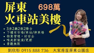 #屏東火車站美樓698萬 #劉欣彤0915888736 ｜三房兩衛｜唯美新裝修｜陽台進出｜高樓層｜物業管理｜下樓有停車場｜火車站步行1分鐘到 #南台灣房屋有限公司 ｜經紀人91年屏縣字00100號