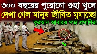 ৩০০ বছর ধরে গুহায় ঘুমিয়ে থাকা মানুষের গল্প | আসহাবে কাফ ও কুরআনের গল্প | islamic informative video