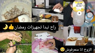 اول تجهيزات رمضان🌛👍زوخ خاطيني ومنعرفوش🥴لوستي و زراعه قصه❤️ممسيت والو المرض هتكني😷راح نمشي على لورقه👍