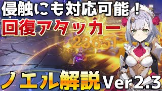 【原神】星4キャラ　ノエル解説Ver2.3　シールド＋全体回復で侵食にも対応可能な両手剣アタッカー【Genshin Impact/げんしん】