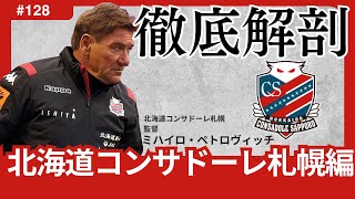 【北海道コンサドーレ札幌編/Jリーグ徹底解剖】無念のJ2降格。チーム大変革の中、J1再昇格の鍵は「攻撃をシュートで終わる力」