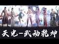 《天光》王教授 武动乾坤（martial universe）大荒古碑 第3季 插曲 cc歌词 chinese animation lyrics lyrics