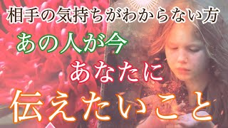 あの人が今、あなたに伝えたいこと💖 辛い状況あり…相手の本音がわからない方必見【タロット占い・オラクルカードリーディング】片想い・恋人・復縁・音信不通💗個人鑑定級💗