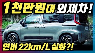 무려 1천만원대에 연비 22km/L라고? 하이브리드까지 나온다는 가성비 신차의 정체