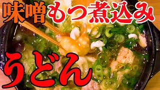 【超々簡単！味噌は、何でもいいよ！】もつ味噌煮込みうどんの作り方！