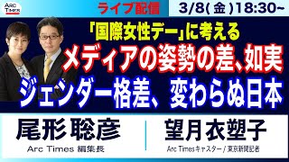 【国際女性デーに考える／メディアの姿勢の差、鮮明／変わらぬジェンダー格差】(尾形×望月)3/8(金) 18:30~ ライブ