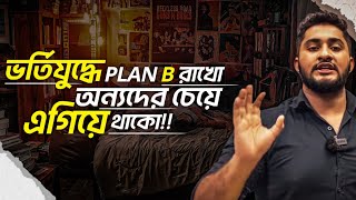 ভর্তি যুদ্ধে Plan B রাখো, অন্যদের থেকে এগিয়ে থাকো