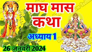 माघ मास कथा -अध्याय  1 ॥ Magh Mass Ki Katha Day 1 ॥ Magh  Mass Mahatmya Adhyay 1 ॥Magh Mass Katha 1