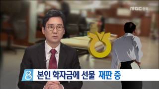 MBC충북 NEWS 170105 농협조합장 잇따른 기소  본인 학자금에 선물까지