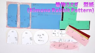 ⁂ちりめん細工⁂着物うさぎの型紙  　How to make Kimono Rabbit Pattern【布あそぼ】