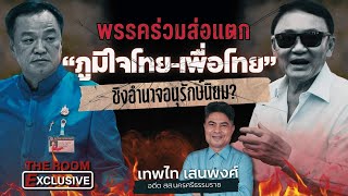 🔴 Live พรรคร่วมส่อแตก “ภูมิใจไทย-เพื่อไทย” ชิงอำนาจอนุรักษ์นิยม? | THE ROOM EXCLUSIVE