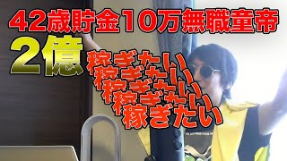 42歳貯金10万無職童帝が2億を稼ぐには？人生の厳しさを優しく諭すひろゆかない【切り抜き】