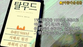 책읽어주는여자[탈무드 /샤이니아] 유대인 지혜의 원천 (오디오북)