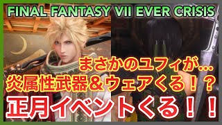 【FF7EC】正月イベントくる！！炎属性武器＆ウェアくる！？まさかのユフィが…【FINAL FANTASY VII EVER CRISIS】