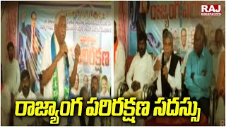 రాజ్యాంగ పరిరక్షణ సదస్సు | Conference on the Preservation of the Constitution | Raj News Telugu