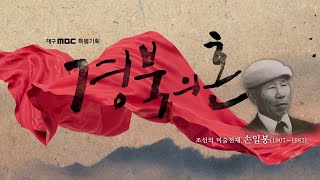 특별기획 경북의 혼_조선의 미술천재,손일봉(1907~1985)