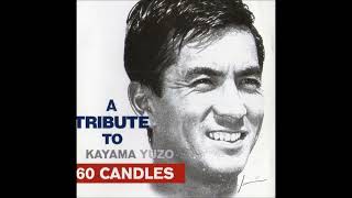 旅人よ ／ さだまさし  （A TRIBUTE TO KAYAMA YUZO 60 CANDLES）