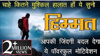 Himmat - Best powerful motivational video in hindi inspirational speech by mann ki aawaz