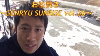 お松焼き〜GENRYU SUNRISE vol.36〜