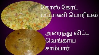 lunch menu/அரைத்து விட்ட வெங்காய சாம்பார்/கோஸ் கேரட் பட்டாணி பொரியல் @ahappaikarandi