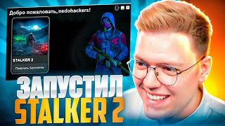 ПОДПИСЧИК СДЕЛАЛ СВОЙ STALKER 2, проверка! разоблачение МОШЕННИКОВ!