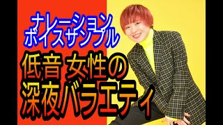 【フリーナレーター】土屋恵美ボイスサンプル【深夜バラエティ】声太めな低音女性ナレーション