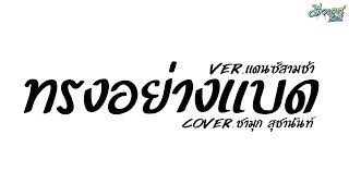 [Re-upload] เพลงแดนซ์ (ทรงอย่างแบด - Cover ชามุก สุชานันท์)  Ver.แดนซ์สามช่า | ดีเจบาสรีมิกซ์