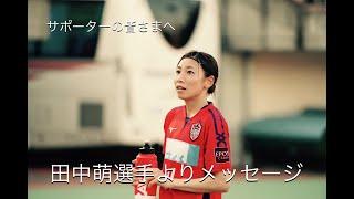 【退団選手メッセージ2020】田中萌選手