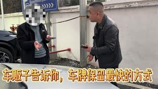 买了新车舍不得旧车的车牌，车贩子告诉你这招30块轻松搞定【九头鸟阿超】