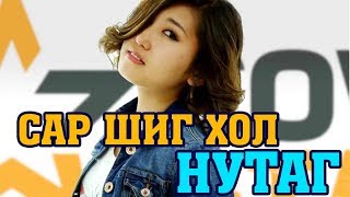 SAR SHIG HOL NUTAG Cover[LYRICS] Сар шиг хол нутаг (үгтэй)