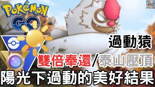 過動猿的瘋狂泰山壓頂！陽光下的傷害難以抵擋 Vigoroth Gligar Swampert｜SunshineCup｜GreatLeague｜GoPvPExplore【PokémonGo】