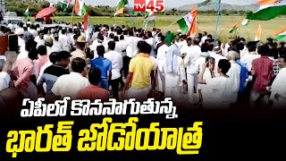 ఏపీలో కొనసాగుతున్న  భారత్‌ జోడోయాత్ర | Rahul Gandhi's Bharat Jodo Yatra in AP | TV45