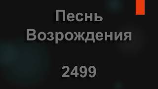 №2499 Спаситель мой, Ты очи мне открыл | Песнь Возрождения