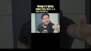 흑마술사가 말하는 연예인 만난 후기 ㅋㅋ