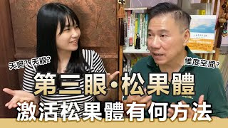 開啟你的第三眼 | 激活松果體 開闊眼界和思想 | 激活松果體有何方法？ | Ft. 升哥 | NICKY TALK